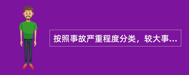 按照事故严重程度分类，较大事故是指造成（ ）的事故。