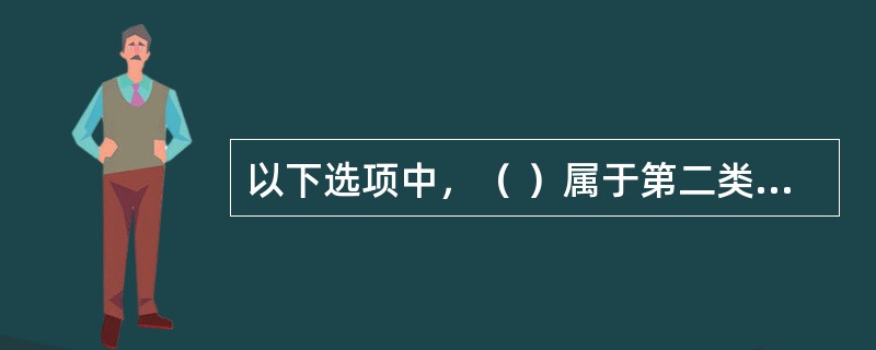 以下选项中，（ ）属于第二类危险源。