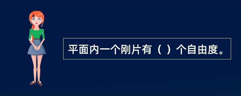 平面内一个刚片有（ ）个自由度。
