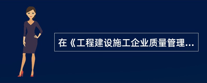 在《工程建设施工企业质量管理规范》GB/T50430-2007中，其中GB/T符号表示此规范为（ ）。