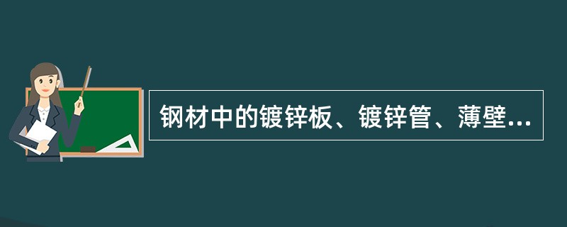 钢材中的镀锌板、镀锌管、薄壁电线管最好放入（ ）保管。