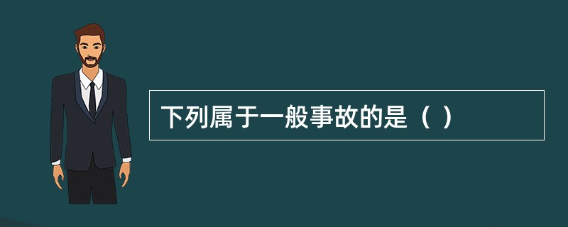 下列属于一般事故的是（ ）