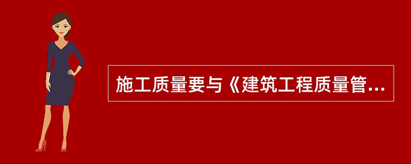 施工质量要与《建筑工程质量管理条例》提出的事前控制、过程控制结合起来，分为生产控制和合格控制。