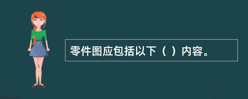 零件图应包括以下（ ）内容。