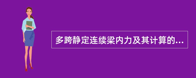 多跨静定连续梁内力及其计算的特点包括（）。