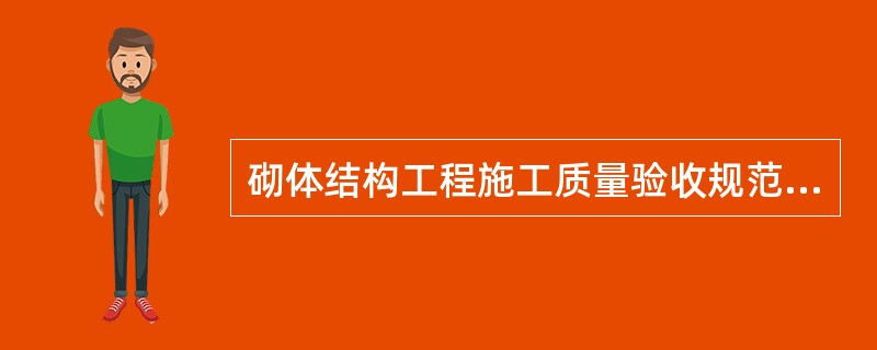 砌体结构工程施工质量验收规范》GB50203-2011，假缝是指为掩盖砌体灰缝内在质量缺陷，砌筑砌体时仅在靠近砌体表面处抹有砂浆，而内部无砂浆的竖向灰缝。