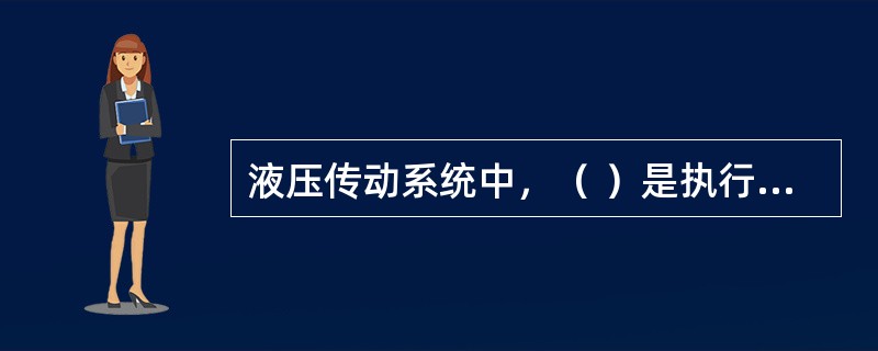 液压传动系统中，（ ）是执行元件。