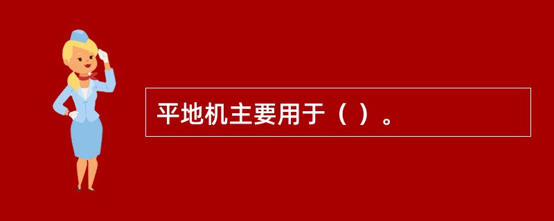 平地机主要用于（ ）。