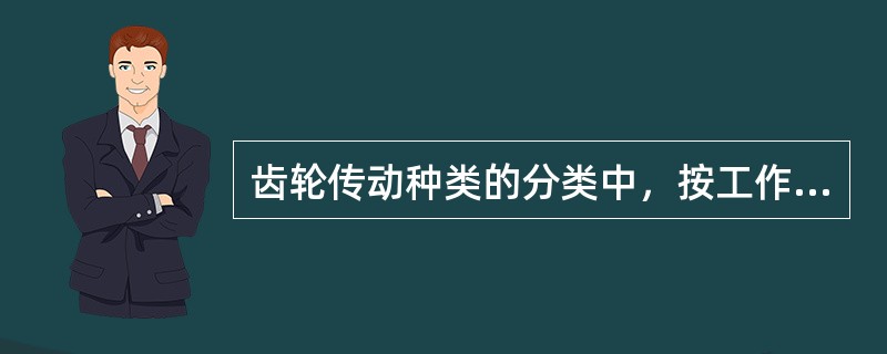 齿轮传动种类的分类中，按工作条件可分为（ ）。