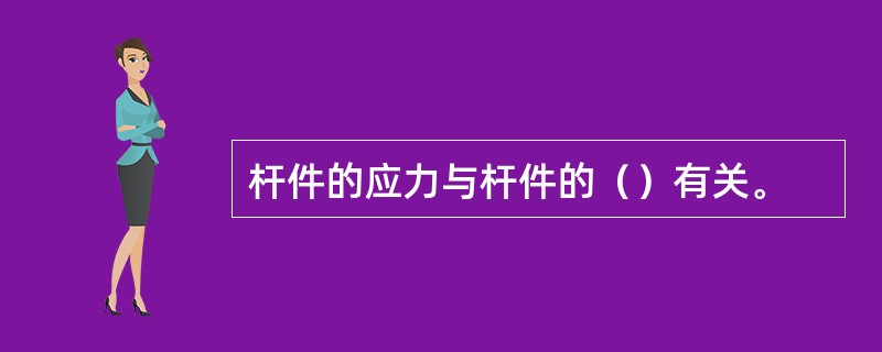 杆件的应力与杆件的（）有关。