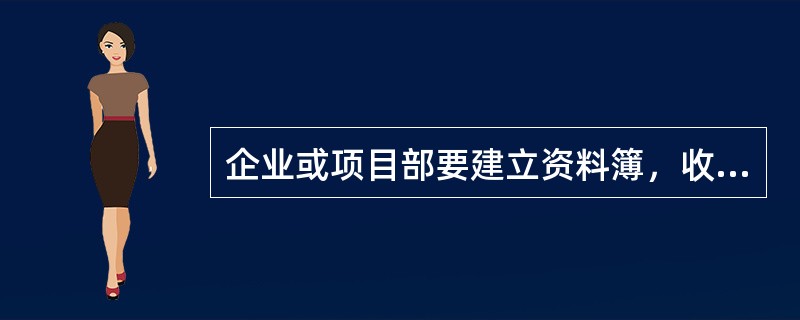 企业或项目部要建立资料簿，收集来的标准资料首先进行登记。