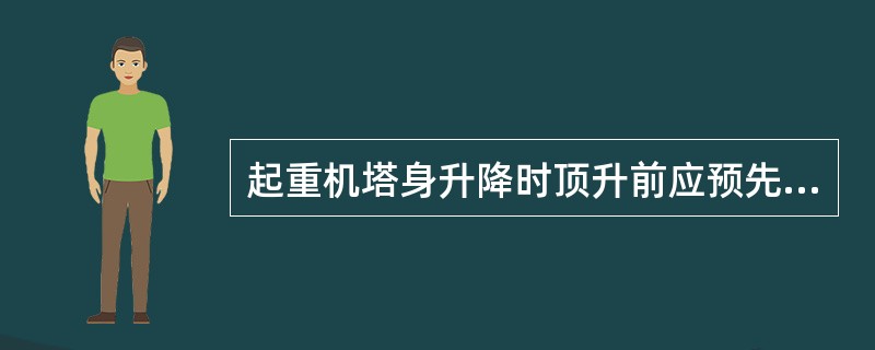 起重机塔身升降时顶升前应预先放松电缆，其长度宜（ ）顶升总高度，并应紧固好电缆卷筒，下降时应适时收紧电缢
