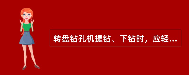 转盘钻孔机提钻、下钻时，应轻提轻放。钻机下和井孔周围及高压胶管下，不得站人。严禁钻杆在旋转时提升。