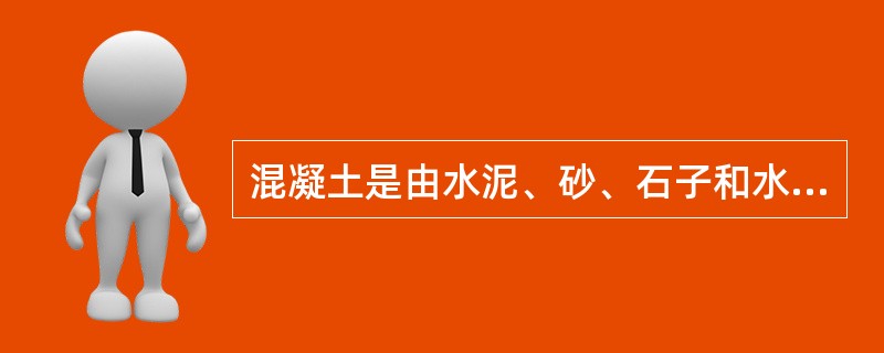 混凝土是由水泥、砂、石子和水按一定比例（配合比）混合后，经（ ）而形成的一种用量极大的主要建筑材料。