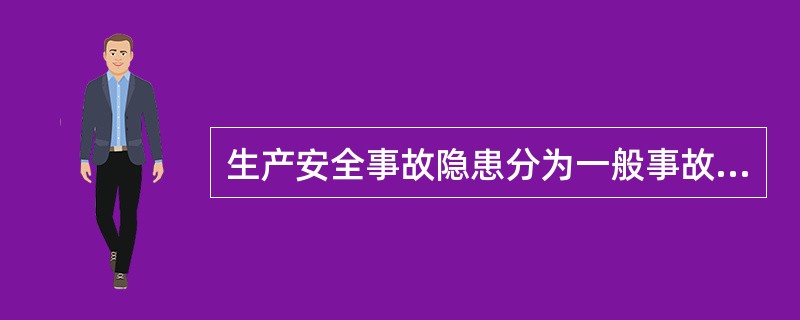 生产安全事故隐患分为一般事故隐患和（）。