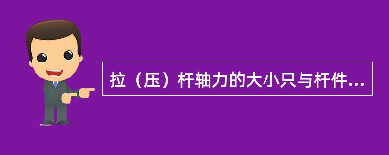 拉（压）杆轴力的大小只与杆件的（）有关。