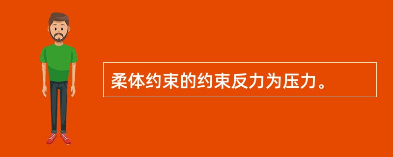 柔体约束的约束反力为压力。