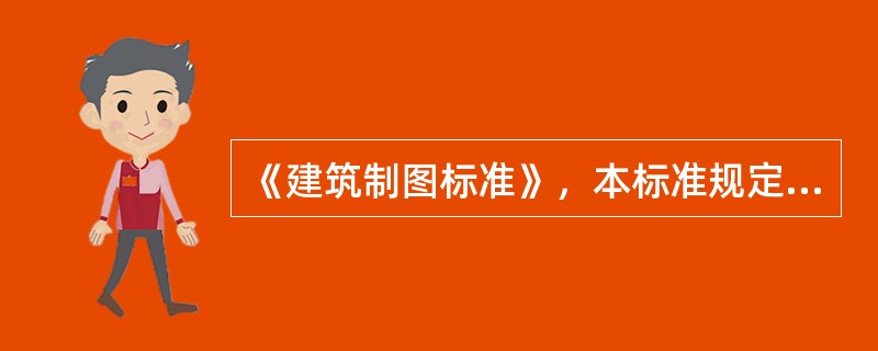 《建筑制图标准》，本标准规定建筑及室内设计专业制图标准化，包括建筑和装修图线、图例、图样画法等。