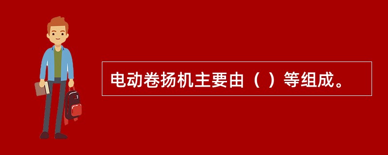 电动卷扬机主要由（ ）等组成。