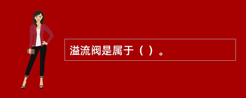 溢流阀是属于（ ）。