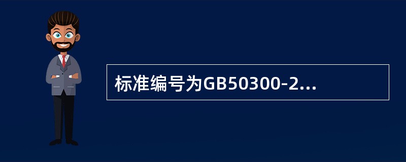 标准编号为GB50300-2013是（ ）。