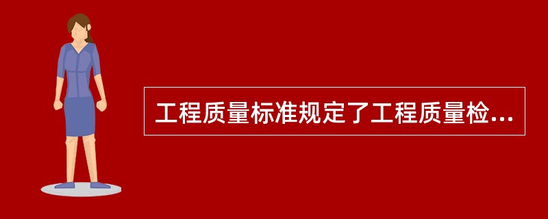 工程质量标准规定了工程质量检查验收程序，以及检验批、分项、分部、单位工程的质量标准。要通过（ ）的查阅，监督检查质量验收的程序是否满足标准的要求。