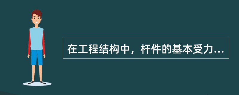 在工程结构中，杆件的基本受力形式有（）。