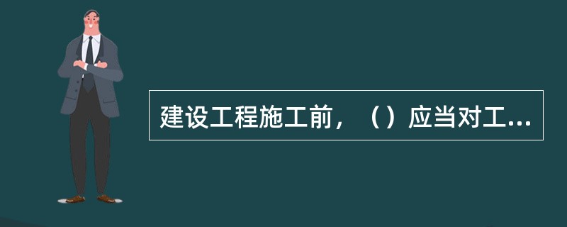 建设工程施工前，（）应当对工程项目的慨况、危险部位和施工技术要求、作业安全注意事项安全施工的技术要求向施工作业班组、作业人员做出详细说明，并由双方签字确认，以保证施工质量和安全生产。