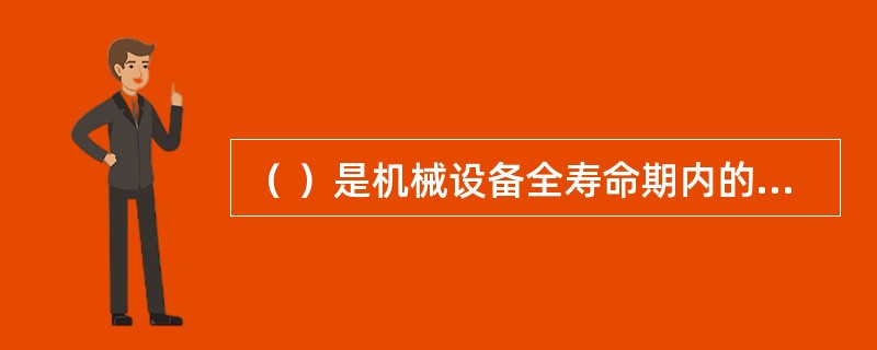 （ ）是机械设备全寿命期内的重要经济活动，是施工单位成本核算的重要组成部分，也是设备管理，合理配置、使用设备资源的有效措施。