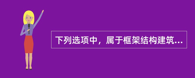 下列选项中，属于框架结构建筑缺点的是（）。