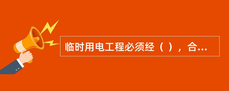 临时用电工程必须经（ ），合格后方可投人使用。