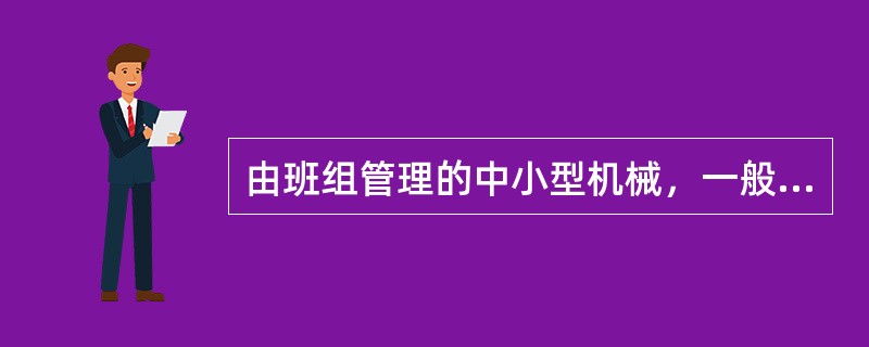 由班组管理的中小型机械，一般适合于（ ）。