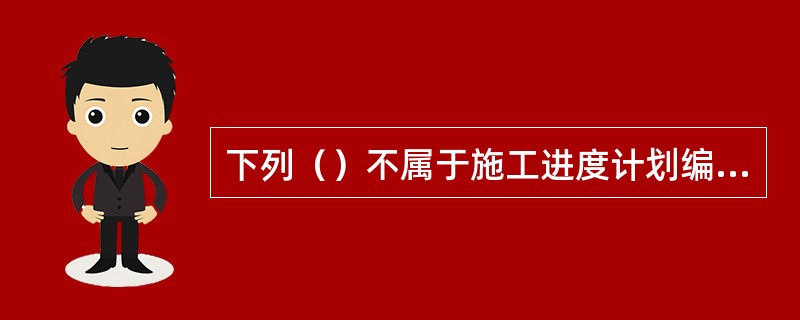 下列（）不属于施工进度计划编制依据。