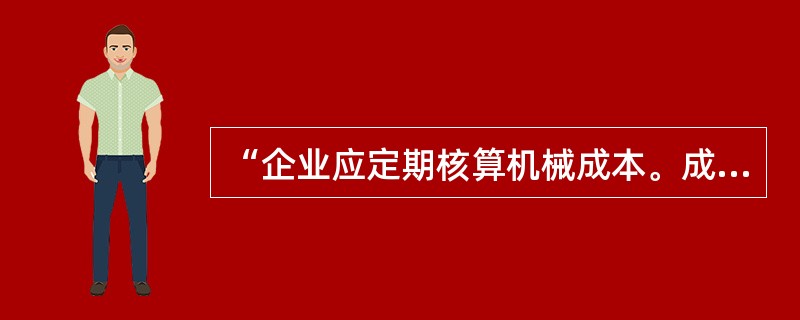 “企业应定期核算机械成本。成本核算的分期，必须与会计年度的分月、分季、分年相一致，这样可以便于利润的计算”，指的是施工机械设备成本核算（ ）原则。