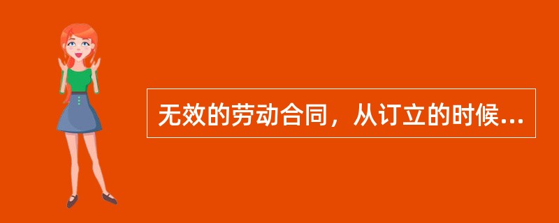 无效的劳动合同，从订立的时候起，就没有法律约束力。下列属于无效的劳动合同的有（）。