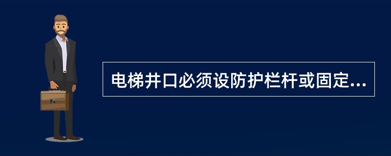 电梯井口必须设防护栏杆或固定栅门；电梯井内应每隔两层并最多隔（）设一道水平防护