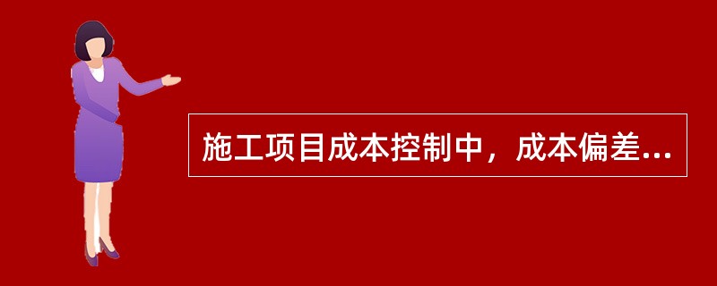 施工项目成本控制中，成本偏差分析的方法主要有（）。