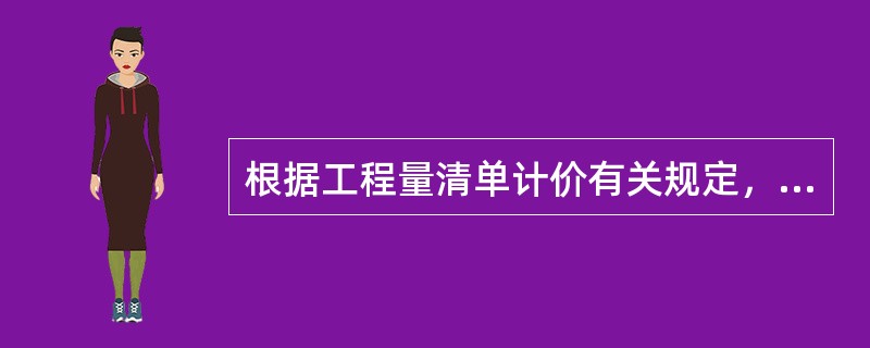 根据工程量清单计价有关规定，不得作为竞争性费用的项目为（）。