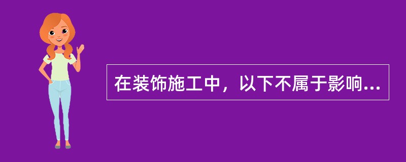 在装饰施工中，以下不属于影响顶面标高的因素是（）。