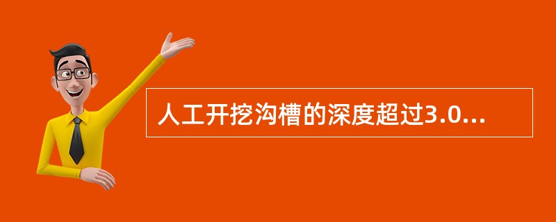 人工开挖沟槽的深度超过3.0m时，分层开挖的煤层深度不宜超过（）。