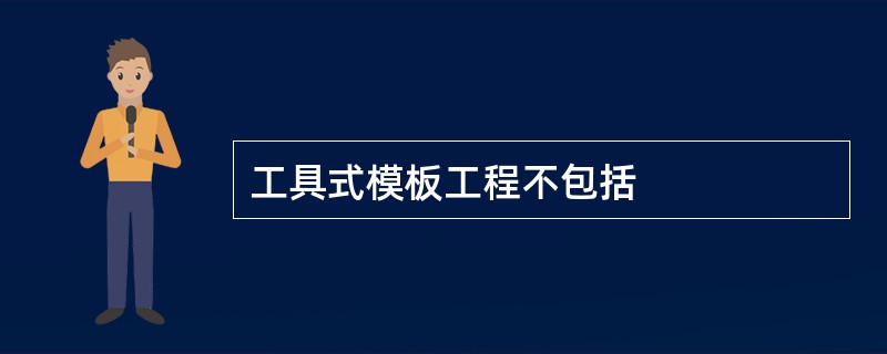 工具式模板工程不包括