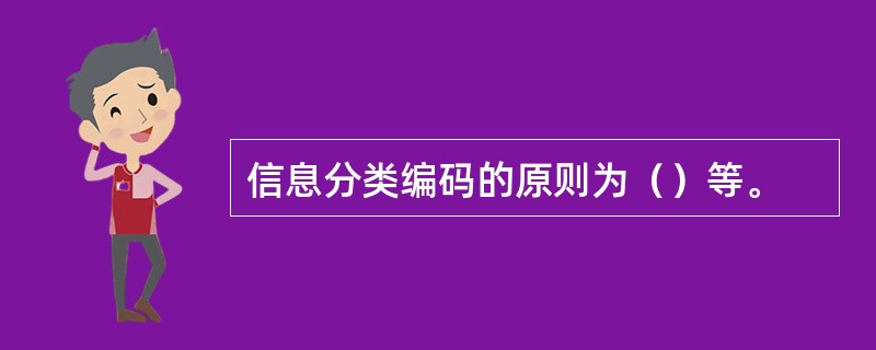 信息分类编码的原则为（）等。