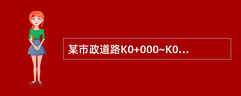 某市政道路K0+000~K0+100为沥青混凝土结构，表面层为3cm厚细粒式沥青混凝土，路面宽度为12m，路面两边铺侧缘石，路肩各宽1m。则该面层的工程量为（）。
