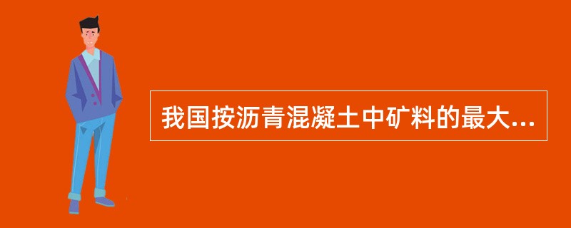 我国按沥青混凝土中矿料的最大粒径分为（）。