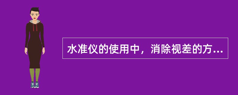 水准仪的使用中，消除视差的方法是仔细转动目镜对光螺旋，直至尺像与十字丝网面重合。