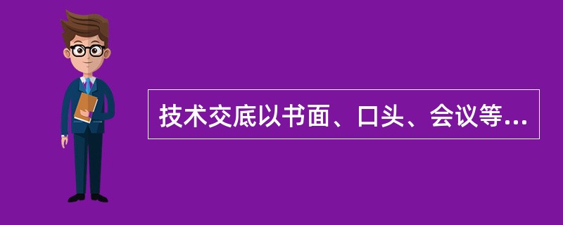 技术交底以书面、口头、会议等形式交底到项目施工人员。