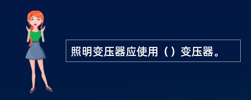 照明变压器应使用（）变压器。