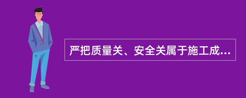 严把质量关、安全关属于施工成本控制中的技术措施。