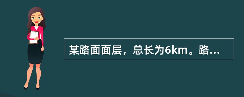 某路面面层，总长为6km。路面面层材料采用改性沥青AC-13，厚度为5cm，宽度为9m。需要摊铺（）m3AC-13改性沥青混凝土。