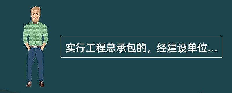 实行工程总承包的，经建设单位许可或合同约定，总承包单位可以将其承包的部分工程分包出去，但（）质量向建筑单位负责。